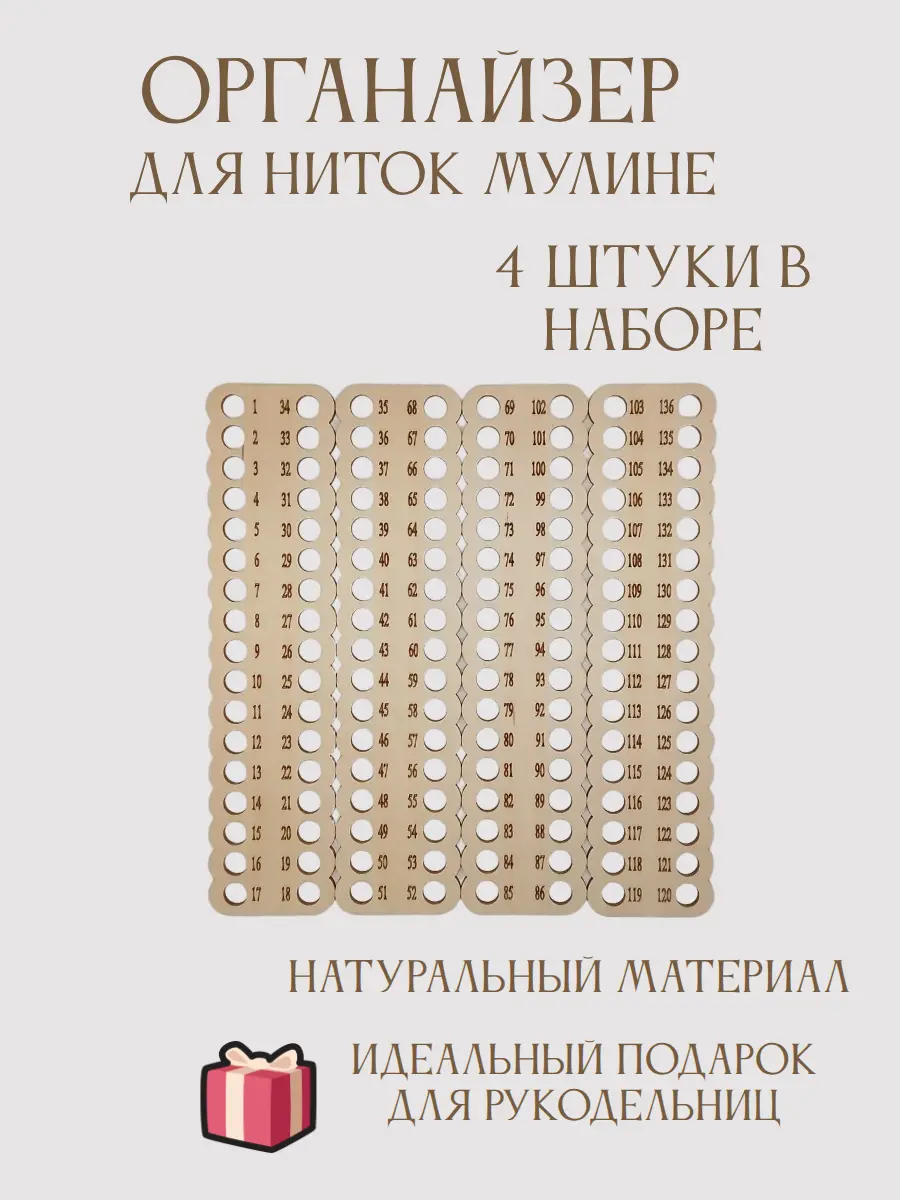 Нажмите, чтобы увеличить Органайзер для ниток Мулине